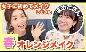 【緊張】初めて女子にメイクをしてあげた！春のオレンジメイク【パラスティカまめだ編】