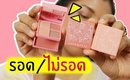 รอด หรือ ไม่รอด | มินิพาเลท Cute Press Eye & Cheek Mini Palette | Licktga