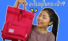 มีอะไรอยู่ในกระเป๋า? What's in my bag?  | Licktga