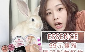 99元內的寶雅開架彩妝推薦～ESSENCE 眼影｜底妝｜唇膏試色＆上妝心得｜Nabibuzz娜比