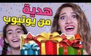 هدية من يوتيوب! | GIFT FROM YOUTUBE