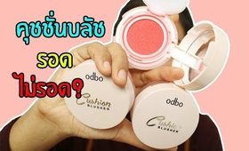 รอด หรือ ไม่รอด? คุชชั่นบลัช ODBO (โอ-ดี-บี-โอ)