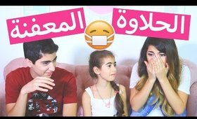 تحدي الحلاوة المعفنة | Bean Bozzled Challenge