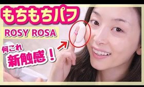 ３倍分厚いクッションファンデパフがすごい！！【新触感】【ロージーローザ】