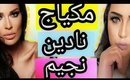 سلسلة مكياج مشاهير🌟 (لوك 1 ): مكياج نادين نسيب نجيم🌻🌻