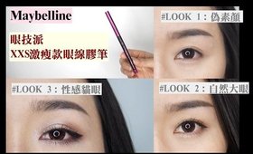 (AD) 鴨鴨×Maybelline║新手也可以簡單上手的三種眼線畫法教學～變化出三種妝容！！