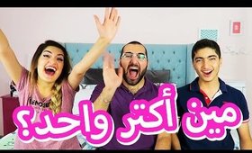 مين أكتر واحد؟ | Most Likely?