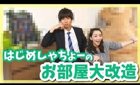 はじめしゃちょーのお部屋大改装！！