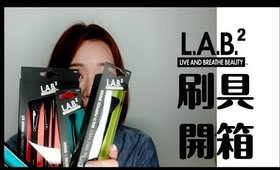 L.A.B2 刷具開箱心得｜L.A.B2 Brushes Unboxing & Review｜Nabibuzz 娜比