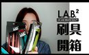 L.A.B2 刷具開箱心得｜L.A.B2 Brushes Unboxing & Review｜Nabibuzz 娜比