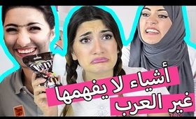 أشياء لا يفهمها غيرالعرب | Things Only Arabs Understand