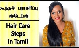 Soft Shiny முடி வேண்டுமா ? முடி பராமரிப்பு ஸ்டெப்ஸ் | Hair Care Steps in Tamil