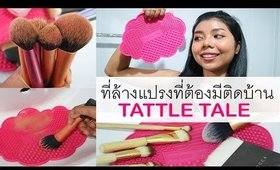 Tattle Tale ที่ล้างแปรงราคาเบาๆ ที่ต้องมีติดบ้าน (แจกให้ลอง 1 ชิ้น)