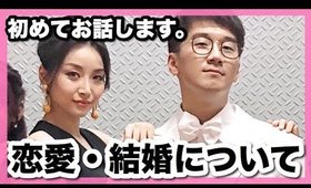 今まで明かさなかった恋愛・結婚について。よっちとの関係。