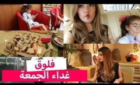 فلوق: غداء يوم الجمعة | Vlog: Friday Family Lunch