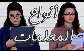 أنواع المعلمات - العصبية | Types of Teachers - The Mean One