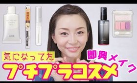 オススメされて気になっていたプチプラコスメで即興メイク！！