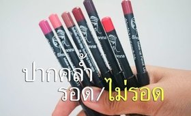 รอด หรือ ไม่รอด? Lip liner Sivanna (ลิปราคาหลักสิบ)