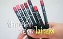 รอด หรือ ไม่รอด? Lip liner Sivanna (ลิปราคาหลักสิบ)