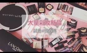 片長) 驚喜包企劃║大量彩妝新品試色+微心得