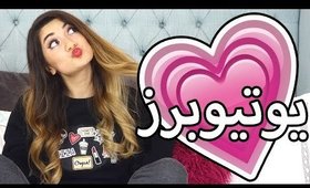 اليوتيوبرز اللي بحبهم | The YouTubers I love!