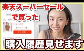 【購入履歴】楽天スーパーセールで買ったものすべて紹介！