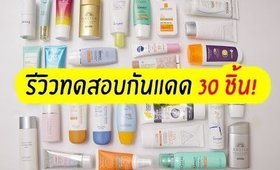 รีวิวทดสอบ กันแดดที่มีทั้งหมด 30 ชิ้น Sunscreens test 2018 | Licktga