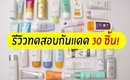 รีวิวทดสอบ กันแดดที่มีทั้งหมด 30 ชิ้น Sunscreens test 2018 | Licktga