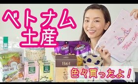 ベトナムのお土産をドドドッと紹介！