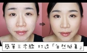 修容║簡單三步驟打造自然挺鼻 How to Contour & Highlight Your Nose