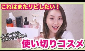 【使い切りコスメ】またリピしたいコスメ達〜バスアイテム・スキンケア多め〜