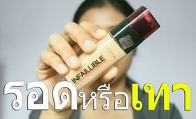 รอด หรือ เทา รองพื้น L'Oreal Infaillible 24H Stay Fresh Foundation