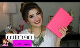 مفضلاتي لشهر مارس | March Favorites