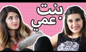 مذكرات مراهقة 5 - أنا و بنت عمي | A Teenage Girl's Diary: Ep 5 - ِMy Cousin & I