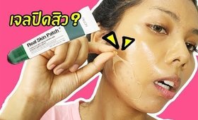 Tested! #22 เจลปิดสิว? Not4U Real Skin Patch | Licktga