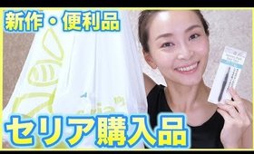【セリア購入品】毛抜きを買いに行っただけなのに新商品＆便利品大量購入!!