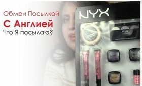 Обмен Посылкой с Англией NYX, MILANI , REVLON