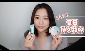 化妝543 ep1-夏日控油持久妝容｜Long Lasting Summer Makeup｜ Nabibuzz娜比