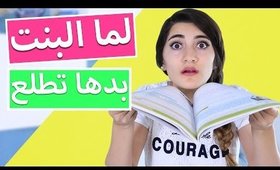 لما البنت بدها تطلع | When Girls Want To Go Out