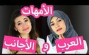 الفرق بين الأمهات العرب و اللأجانب | The Difference Between Arab and Western Mothers