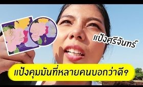 ทดสอบ แป้งพัฟศรีจันทร์ Translucent Compact Powder แป้งคุมมันที่หลายคนบอกว่าดี | Licktga