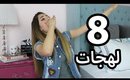 فتاة تتحدث بثمان لهجات باللغة العربية | Girl Speaks 8 Arabic Accents