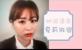 《Nabibuzz 娜比》ChicChoc 她很漂亮夏莉橘色萌眼妝容｜민하리(고준희) She was Pretty Min Hari Makeup