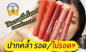 ปากคล้ำ รอด หรือ ไม่รอด? | ลิป Mamonde (มามอนด์) creamy tint color balm intense | Licktga