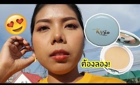 รอด หรือ เทา แป้งผสมรองพื้นแบรนด์ไทย Kyst Cosmetic | Licktga