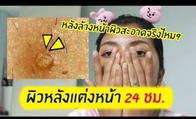 Tested #33 ซูมผิวหลังแต่งหน้า 24ชม. + ล้างหน้าแล้วสะอาดจริงไหม? | Licktga