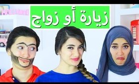 زيارة أو زواج؟ | ?A Visit or A Marriage Proposal