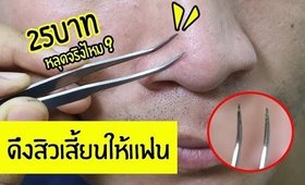 ของถูก#2: ที่ดึงสิวเสี้ยน อันละ25บาท!!