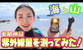 【検証】山＆海で紫外線量測ったら衝撃だった in 沖縄！！