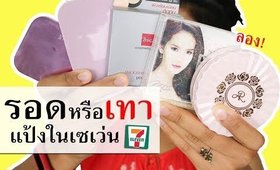 รอด หรือ เทา แป้งในเซเว่น 5 ชิ้น | Licktga